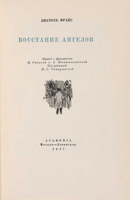 Франс А. Восстание ангелов / Пер. с фр. Н. Рыковой и З. Шпитальниковой, под ред. И.С. Татариновой. М.-Л.: Academia, 1937.